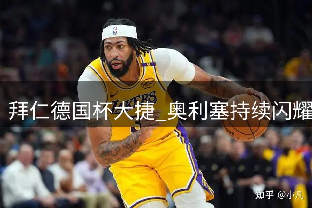 拜仁德国杯大捷 奥利塞持续闪耀成焦点